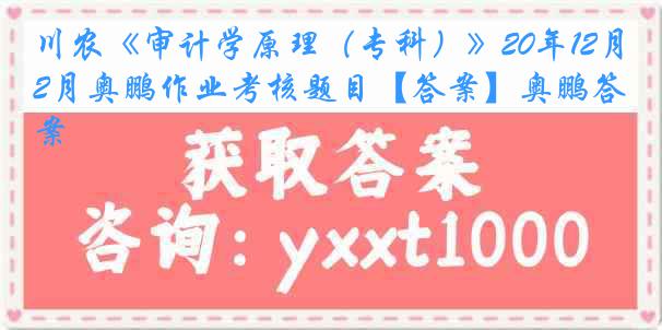 川农《审计学原理（专科）》20年12月奥鹏作业考核题目【答案】奥鹏答案