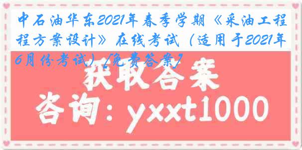 中石油华东2021年春季学期《采油工程方案设计》在线考试（适用于2021年6月份考试）[免费答案]