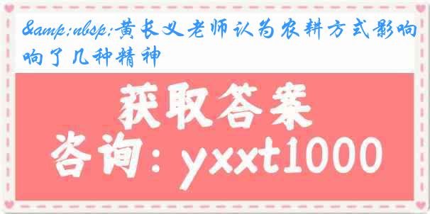&nbsp;黄长义老师认为农耕方式影响了几种精神