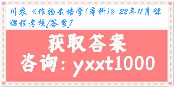 川农《作物栽培学(本科)》22年11月课程考核[答案]