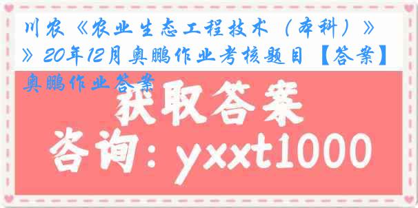 川农《农业生态工程技术（本科）》20年12月奥鹏作业考核题目【答案】奥鹏作业答案