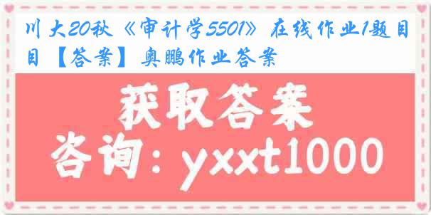 川大20秋《审计学5501》在线作业1题目【答案】奥鹏作业答案