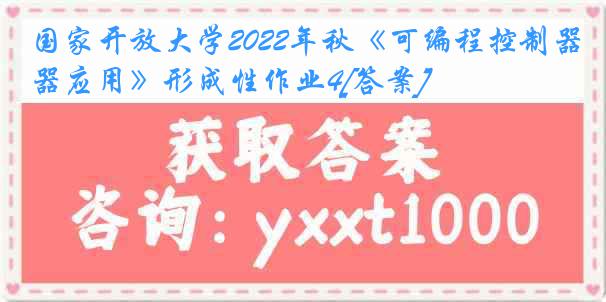 国家开放大学2022年秋《可编程控制器应用》形成性作业4[答案]