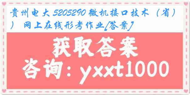 贵州电大 5205290 微机接口技术（省） 网上在线形考作业[答案]