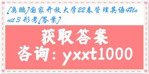 [奥鹏]国家开放大学22春管理英语4Unit 3 形考[答案]