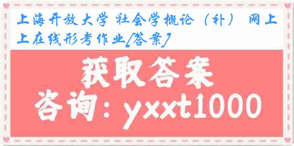 上海开放大学 社会学概论（补） 网上在线形考作业[答案]