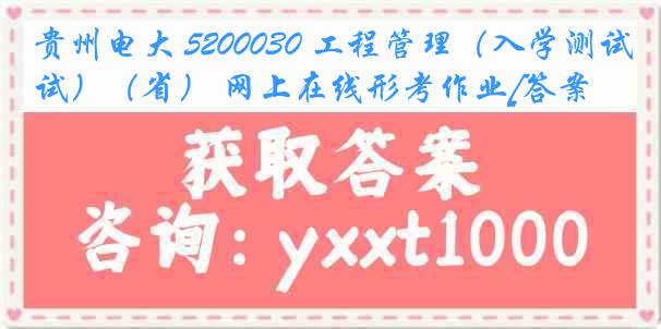 贵州电大 5200030 工程管理（入学测试）（省） 网上在线形考作业[答案]