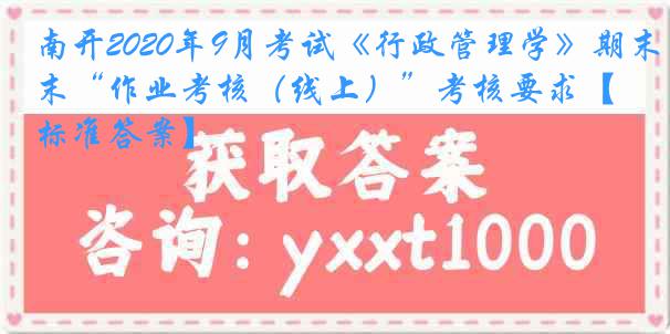 南开2020年9月考试《行政管理学》期末“作业考核（线上）”考核要求【标准答案】