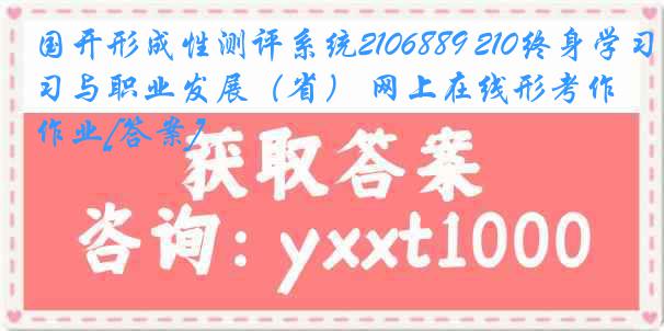 国开形成性测评系统2106889 210终身学习与职业发展（省） 网上在线形考作业[答案]