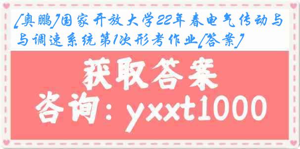 [奥鹏]国家开放大学22年春电气传动与调速系统第1次形考作业[答案]