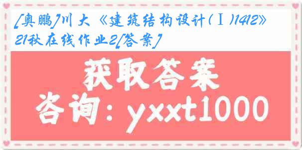 [奥鹏]川大《建筑结构设计(Ⅰ)1412》21秋在线作业2[答案]