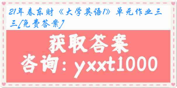 21年春东财《大学英语1》单元作业三[免费答案]