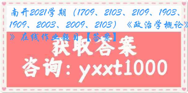 南开2021学期（1709、2103、2109、1903、1909、2003、2009、2103）《政治学概论》在线作业题目【答案】