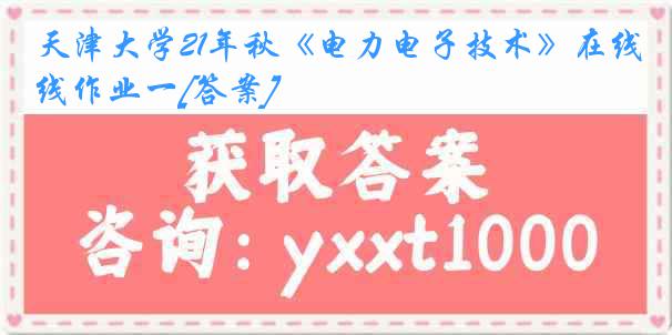 
21年秋《电力电子技术》在线作业一[答案]