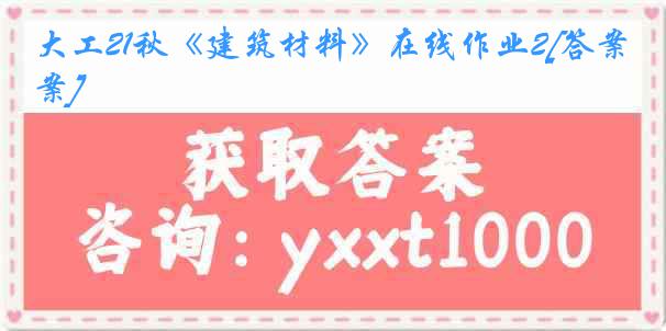 大工21秋《建筑材料》在线作业2[答案]