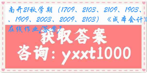 南开21秋学期（1709、2103、2109、1903、1909、2003、2009、2103）《成本会计》在线作业[答案]