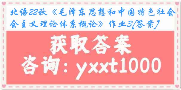 北语22秋《毛泽东思想和中国特色社会主义理论体系概论》作业3[答案]