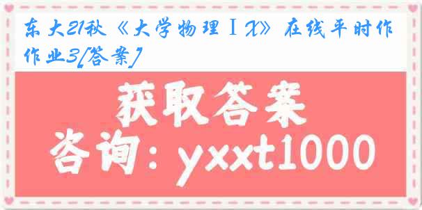 东大21秋《大学物理ⅠX》在线平时作业3[答案]