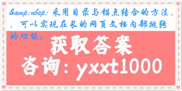 &nbsp; 采用目录与锚点结合的方法，可以实现在长的网页文档内部跳转的功能。