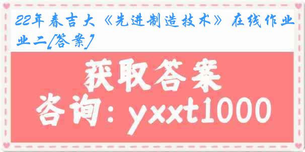 22年春吉大《先进制造技术》在线作业二[答案]