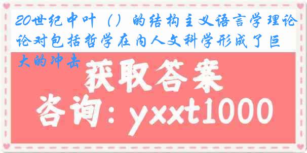 20世纪中叶（）的结构主义语言学理论对包括哲学在内人文科学形成了巨大的冲击