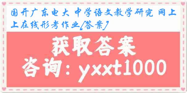 国开广东电大 中学语文教学研究 网上在线形考作业[答案]