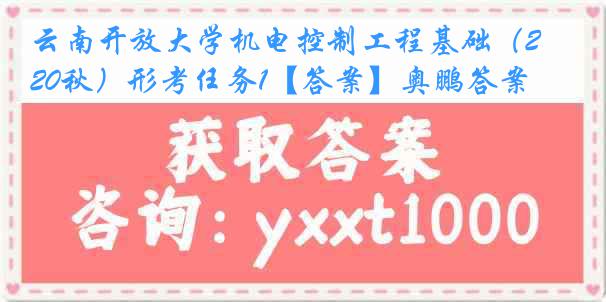 云南开放大学机电控制工程基础（20秋）形考任务1【答案】奥鹏答案