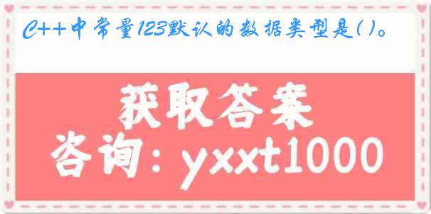 C++中常量123默认的数据类型是( )。