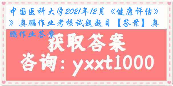 
2021年12月《健康评估》奥鹏作业考核试题题目【答案】奥鹏作业答案