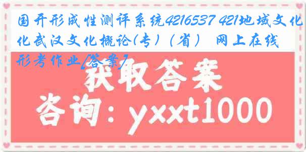 国开形成性测评系统4216537 421地域文化武汉文化概论(专)（省） 网上在线形考作业[答案]