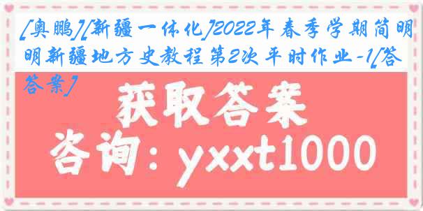 [奥鹏][新疆一体化]2022年春季学期简明新疆地方史教程第2次平时作业-1[答案]