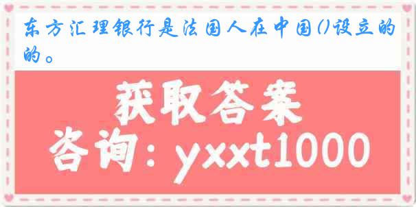 东方汇理银行是法国人在中国()设立的。