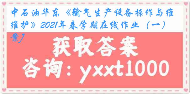 中石油华东《输气生产设备操作与维护》2021年春学期在线作业（一）[答案]