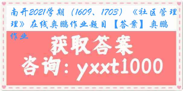 南开2021学期（1609、1703）《社区管理》在线奥鹏作业题目【答案】奥鹏作业