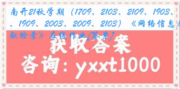 南开21秋学期（1709、2103、2109、1903、1909、2003、2009、2103）《网络信息文献检索》在线作业[答案]