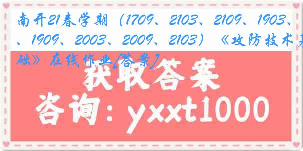 南开21春学期（1709、2103、2109、1903、1909、2003、2009、2103）《攻防技术基础》在线作业[答案]