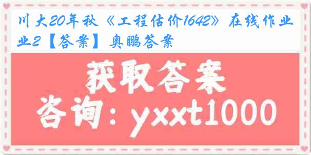 川大20年秋《工程估价1642》在线作业2【答案】奥鹏答案