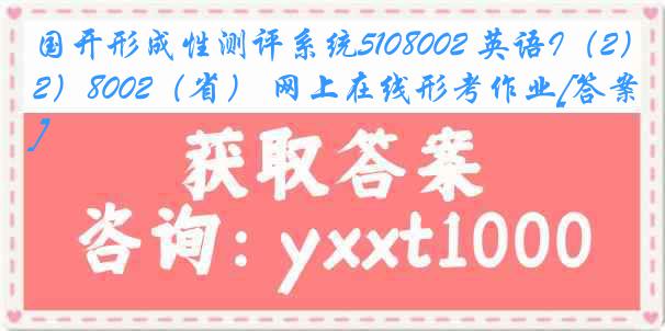 国开形成性测评系统5108002 英语I（2）8002（省） 网上在线形考作业[答案]