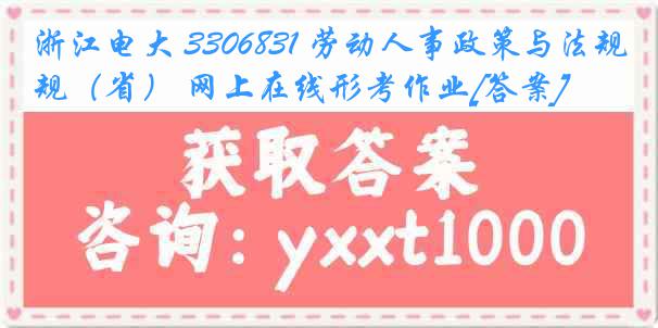 浙江电大 3306831 劳动人事政策与法规（省） 网上在线形考作业[答案]