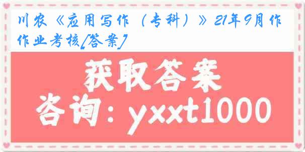 川农《应用写作（专科）》21年9月作业考核[答案]