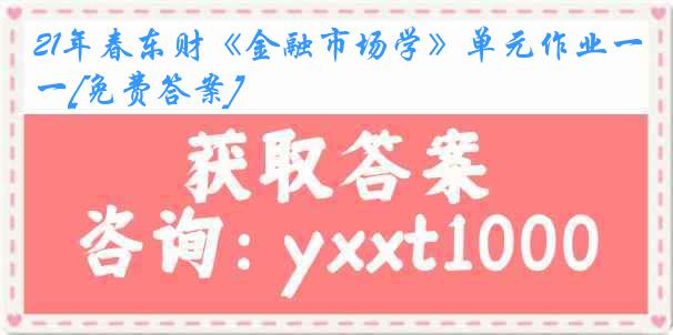 21年春东财《金融市场学》单元作业一[免费答案]