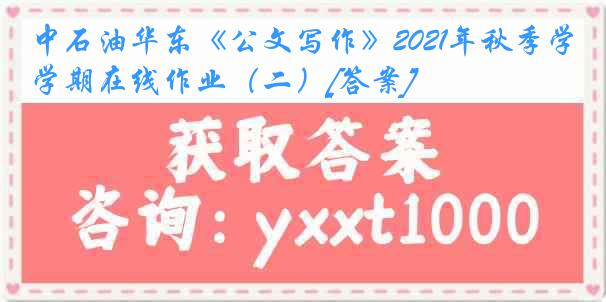 中石油华东《公文写作》2021年秋季学期在线作业（二）[答案]