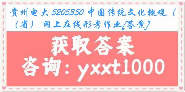 贵州电大 5205350 中国传统文化概观（省） 网上在线形考作业[答案]