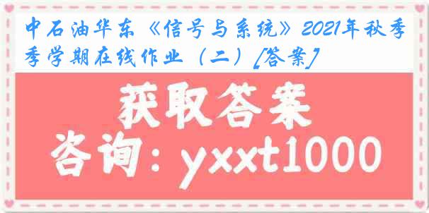 中石油华东《信号与系统》2021年秋季学期在线作业（二）[答案]