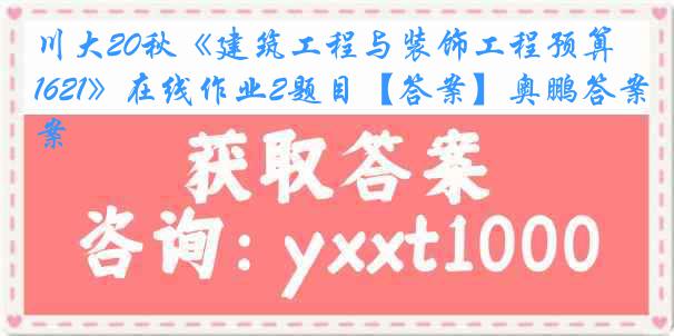 川大20秋《建筑工程与装饰工程预算1621》在线作业2题目【答案】奥鹏答案