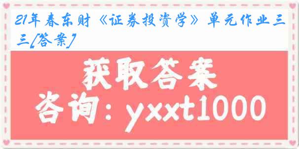 21年春东财《证券投资学》单元作业三[答案]