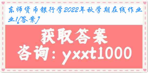 东师货币银行学2022年秋学期在线作业1[答案]