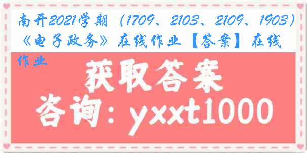 南开2021学期（1709、2103、2109、1903）《电子政务》在线作业【答案】在线作业