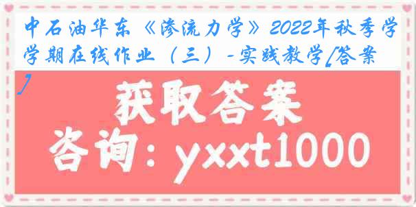 中石油华东《渗流力学》2022年秋季学期在线作业（三）-实践教学[答案]