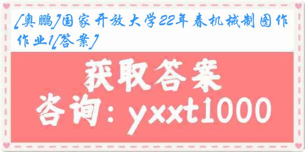 [奥鹏]国家开放大学22年春机械制图作业1[答案]